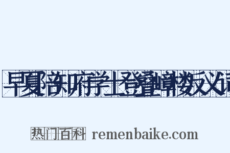 早夏陪知府学士登叠嶂楼反义词是什么意思的图片